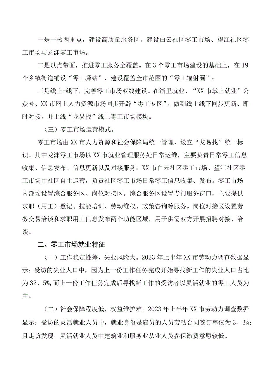 “零工市场”服务群众“零距离”——共同富裕背景下XX零工市场建设情况调研报告.docx_第2页