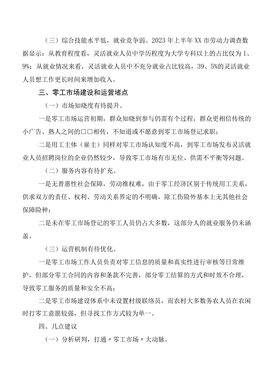 “零工市场”服务群众“零距离”——共同富裕背景下XX零工市场建设情况调研报告.docx_第3页