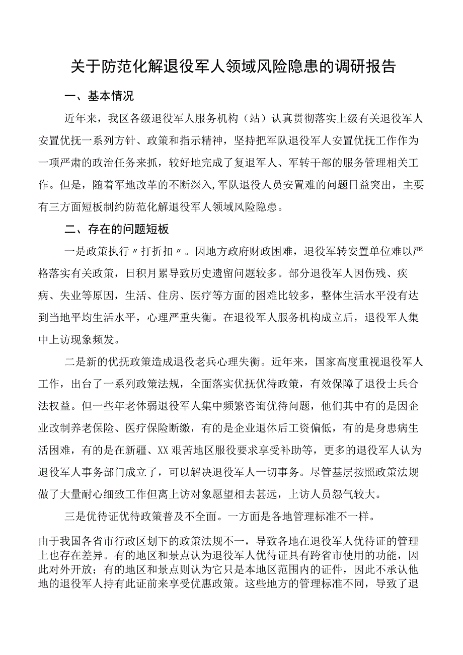 关于防范化解退役军人领域风险隐患的调研报告.docx_第1页