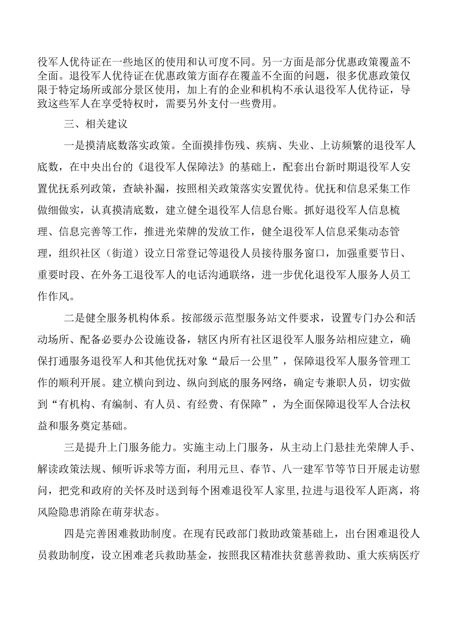 关于防范化解退役军人领域风险隐患的调研报告.docx_第2页