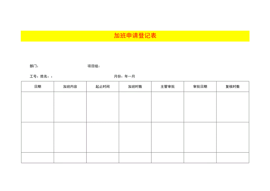 加班申请登记表.docx_第1页