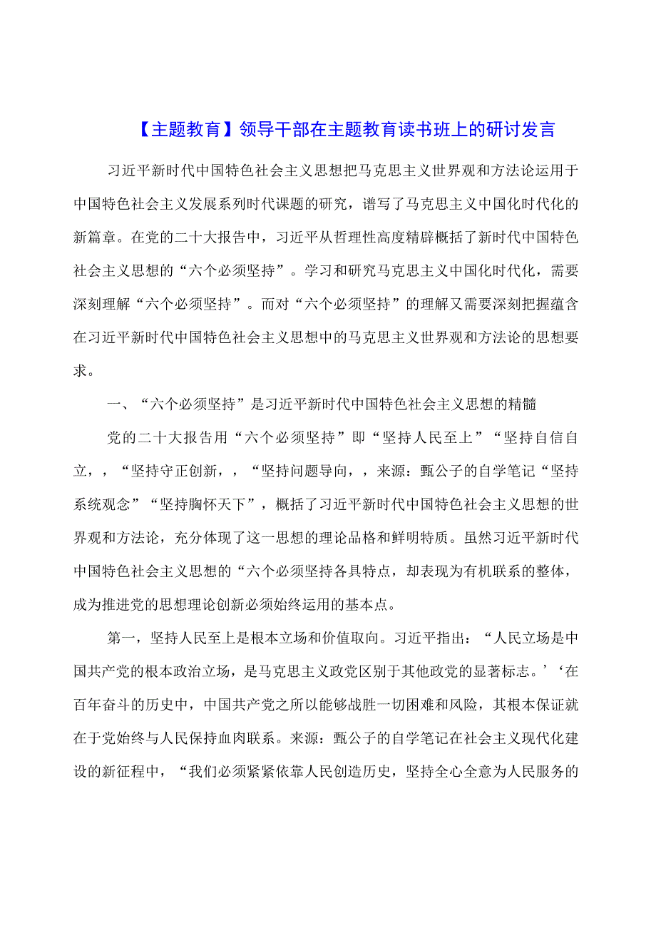 主题教育：领导干部在主题教育读书班上的研讨发言.docx_第1页