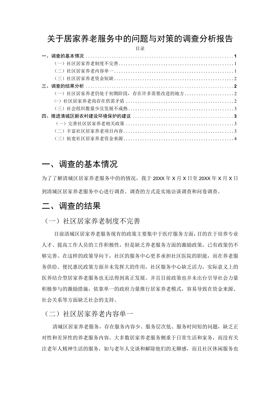 【《关于居家养老服务中的问题与对策的调查分析报告》3000字（论文）】.docx_第1页