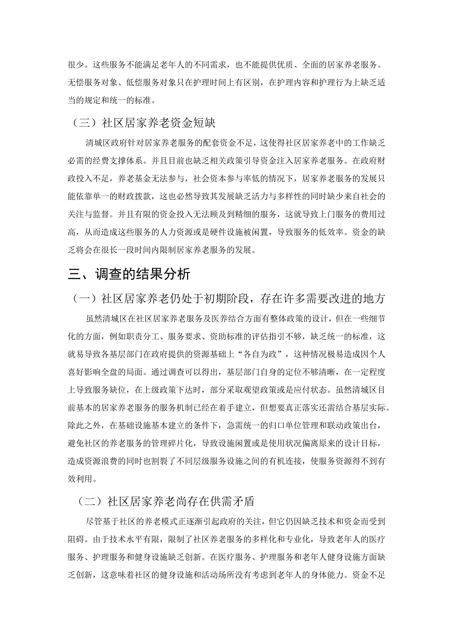 【《关于居家养老服务中的问题与对策的调查分析报告》3000字（论文）】.docx_第2页