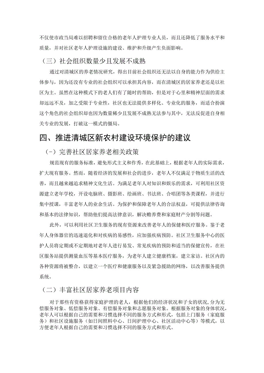 【《关于居家养老服务中的问题与对策的调查分析报告》3000字（论文）】.docx_第3页