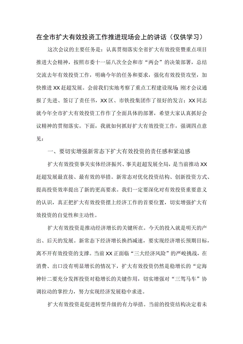 在全市扩大有效投资工作推进现场会上的讲话.docx_第1页