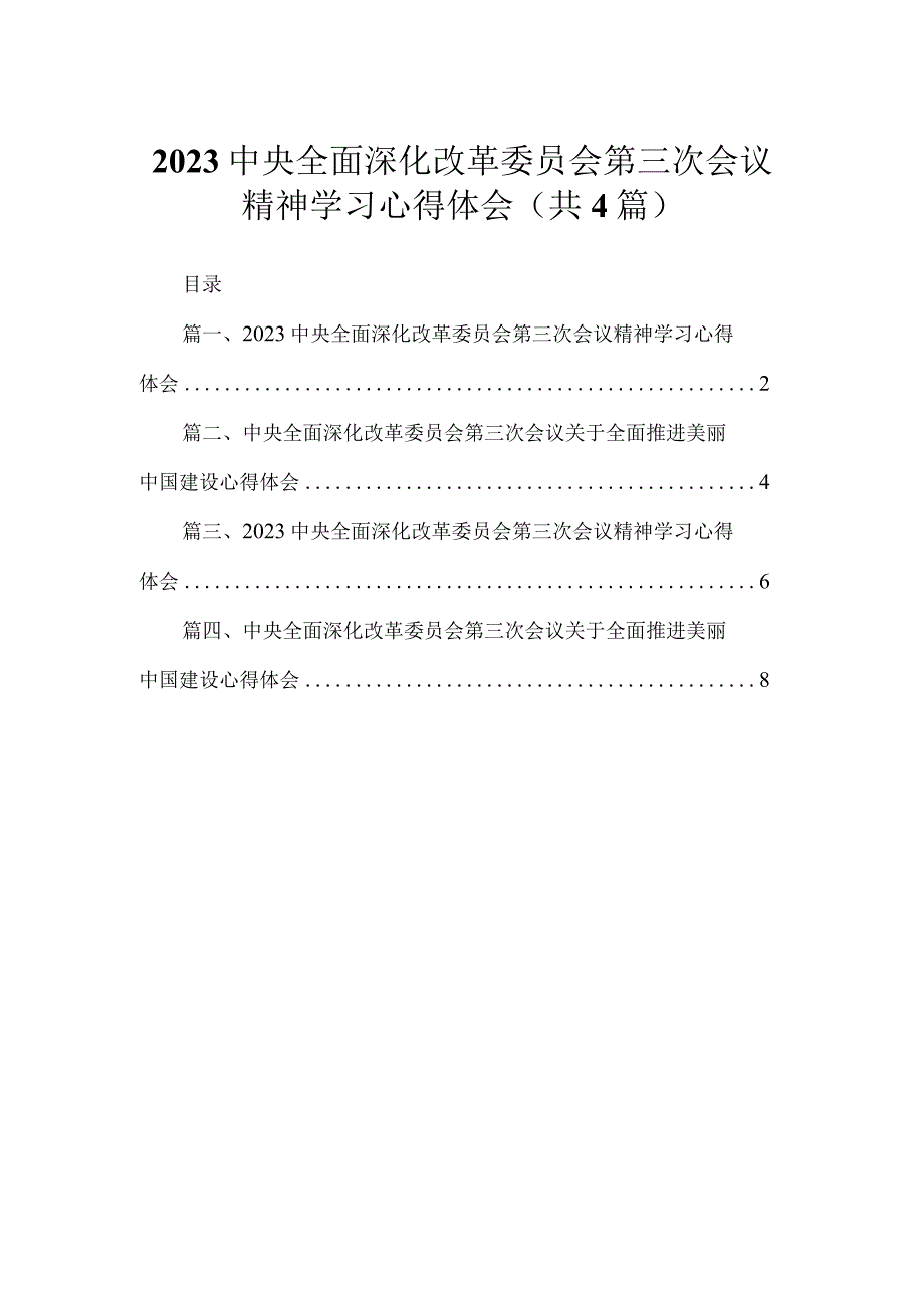 中央全面深化改革委员会第三次会议精神学习心得体会精选(通用4篇).docx_第1页