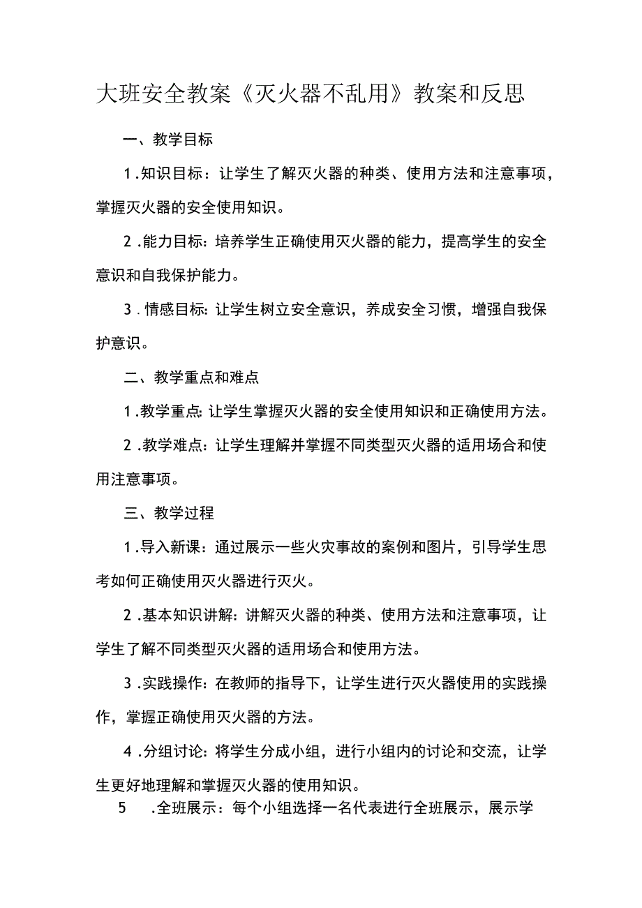 大班安全教案《灭火器不乱用》教案和反思.docx_第1页