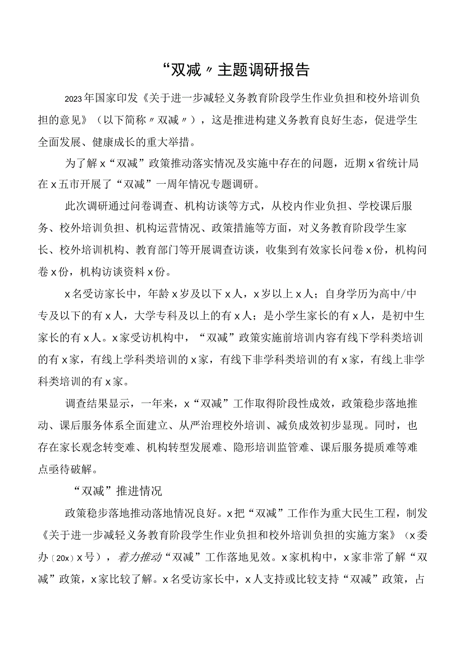 “双减”主题调研报告.docx_第1页