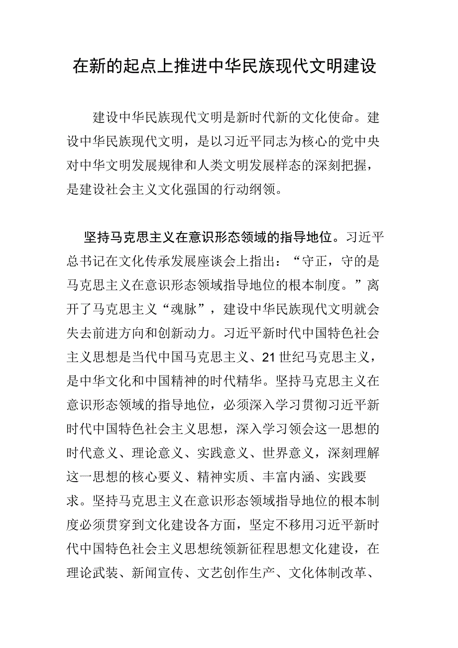 在新的起点上推进中华民族现代文明建设.docx_第1页