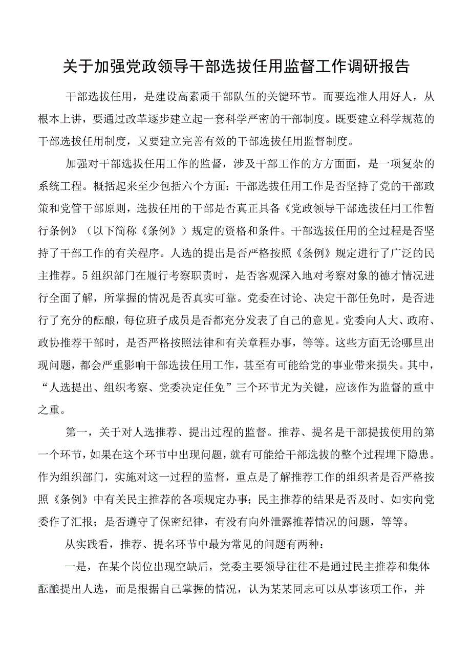 关于加强党政领导干部选拔任用监督工作调研报告.docx_第1页