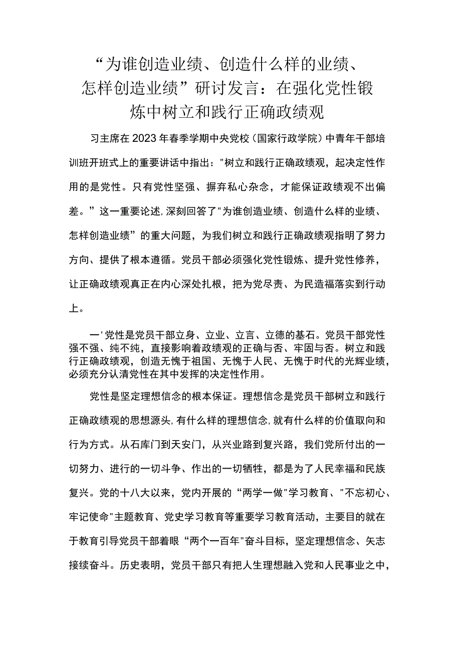 “为谁创造业绩、创造什么样的业绩、怎样创造业绩”研讨发言：在强化党性锻炼中树立和践行正确政绩观.docx_第1页