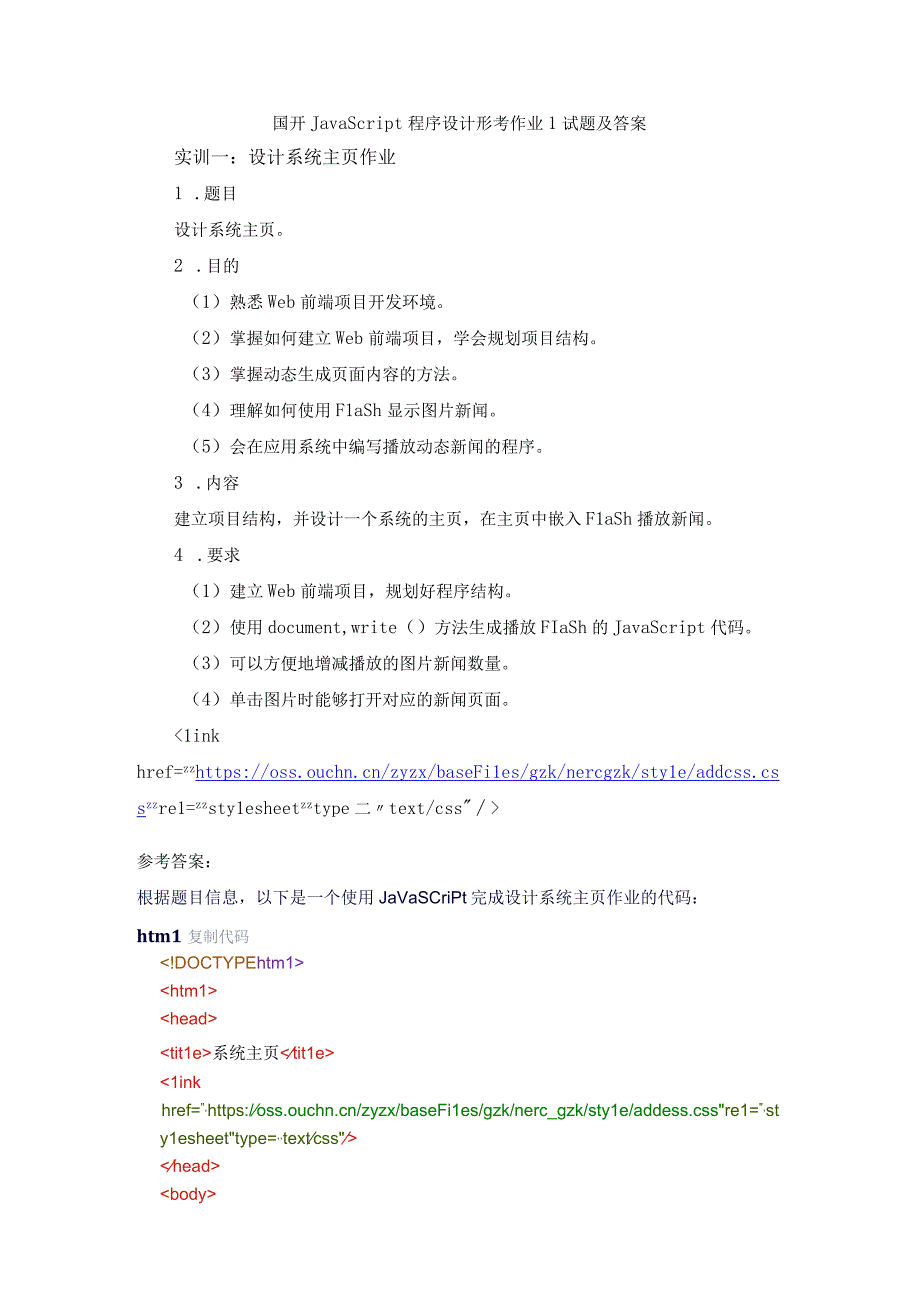 国开JavaScript程序设计形考作业1-5试题及答案.docx_第1页