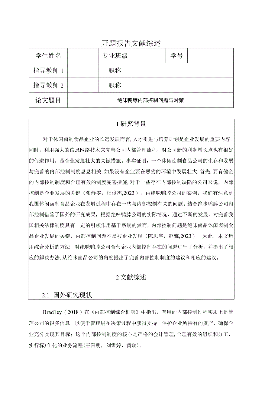 【《绝味鸭脖内部控制问题与对策》开题报告】.docx_第1页