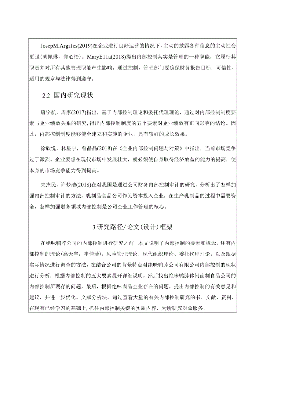 【《绝味鸭脖内部控制问题与对策》开题报告】.docx_第2页