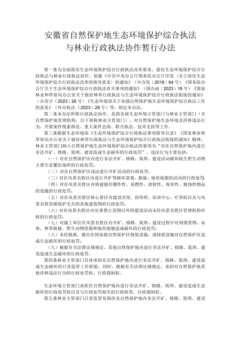 安徽省自然保护地生态环境保护综合执法与林业行政执法协作暂行办法.docx_第1页