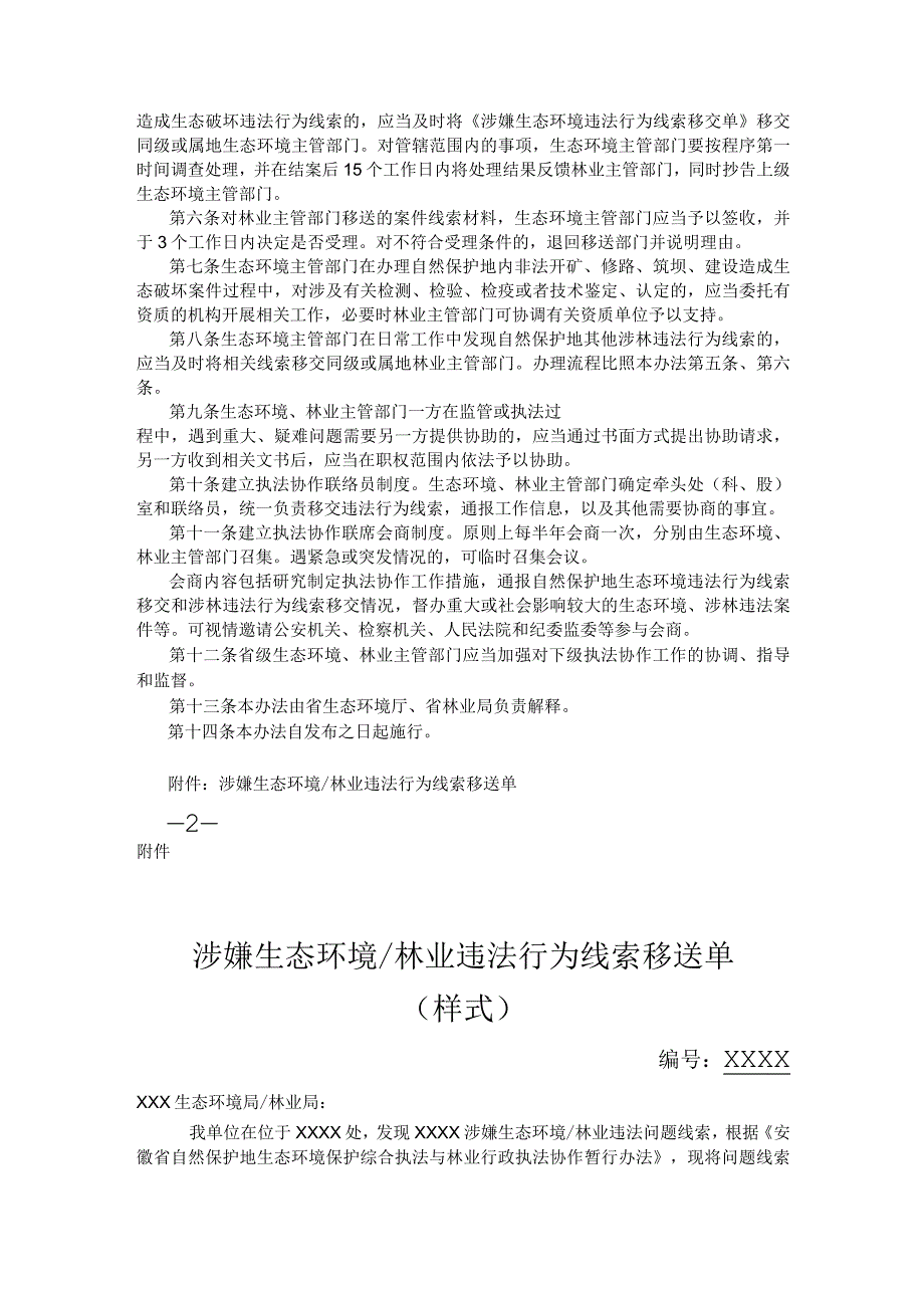 安徽省自然保护地生态环境保护综合执法与林业行政执法协作暂行办法.docx_第2页