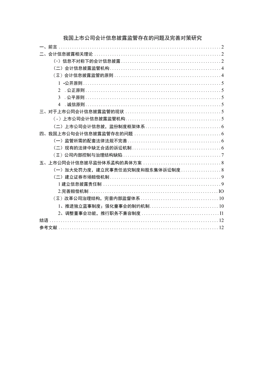 【《我国上市公司会计信息披露监管存在的问题及解决策略》9500字（论文）】.docx_第1页