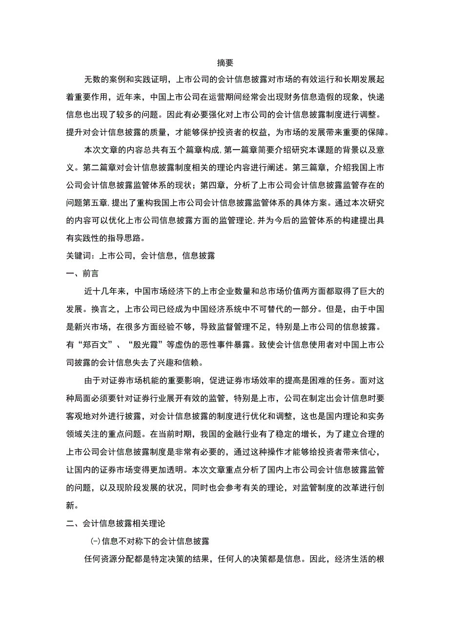 【《我国上市公司会计信息披露监管存在的问题及解决策略》9500字（论文）】.docx_第2页