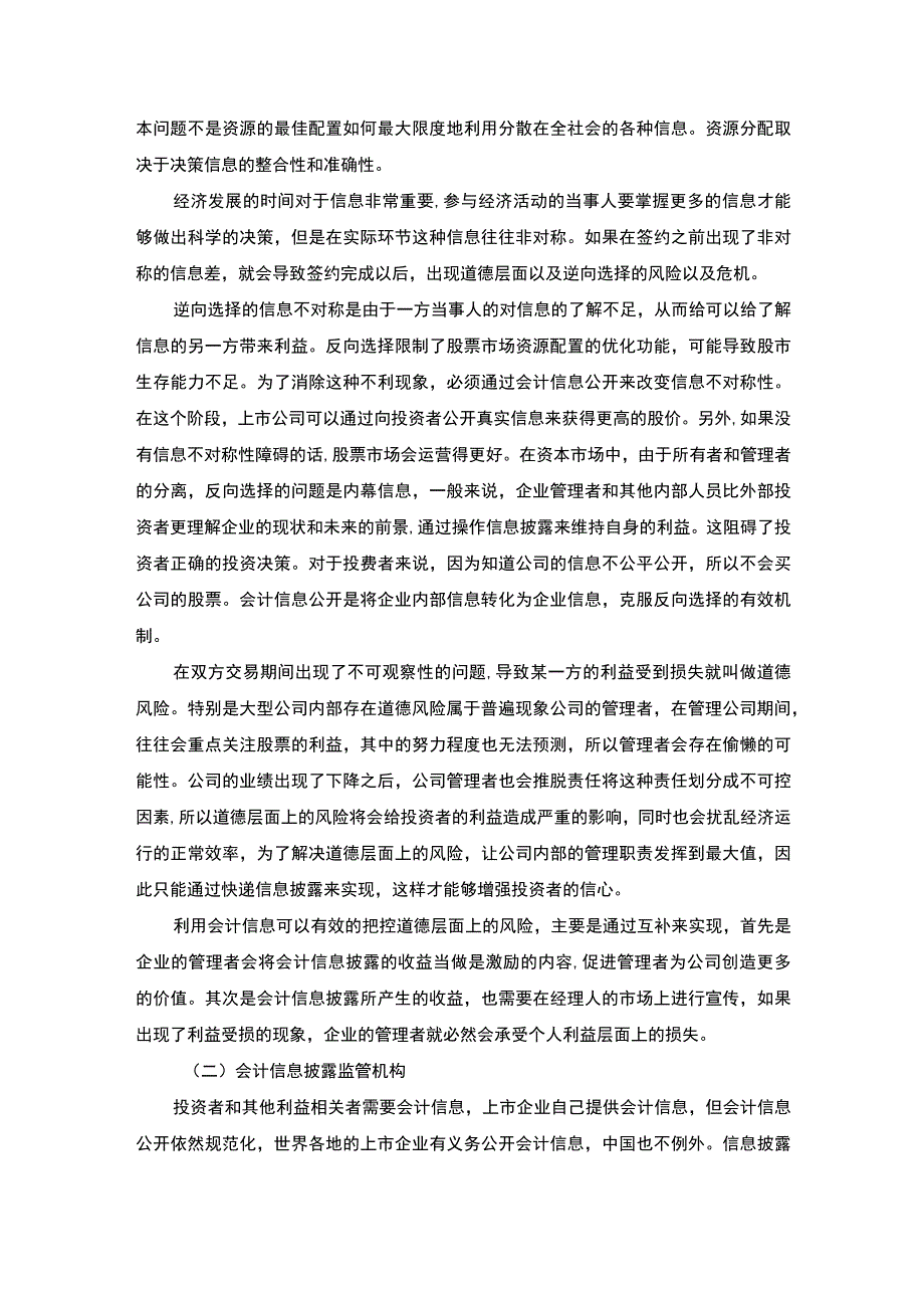 【《我国上市公司会计信息披露监管存在的问题及解决策略》9500字（论文）】.docx_第3页