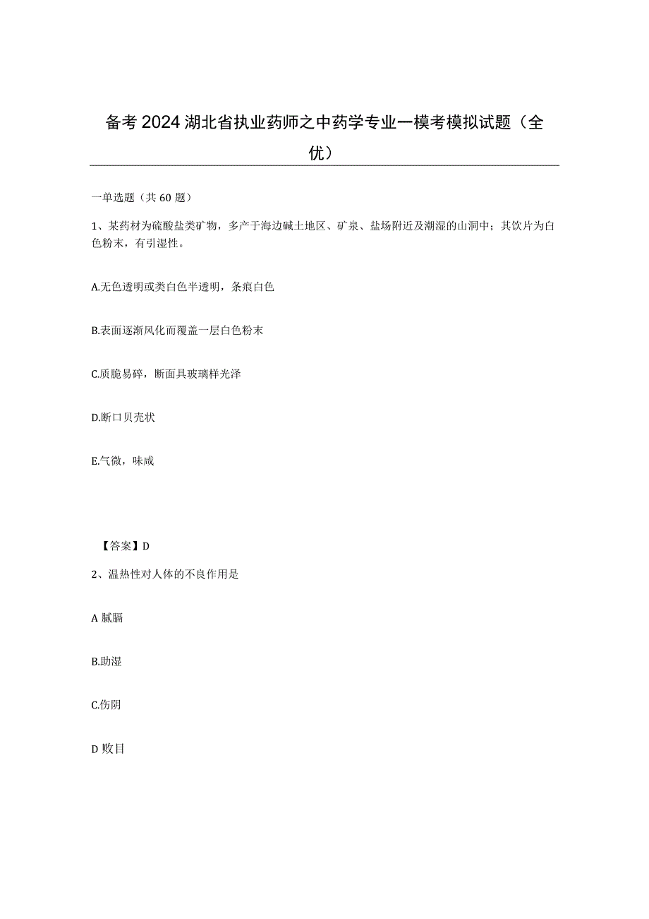 备考2024湖北省执业药师之中药学专业一模考模拟试题全优.docx_第1页