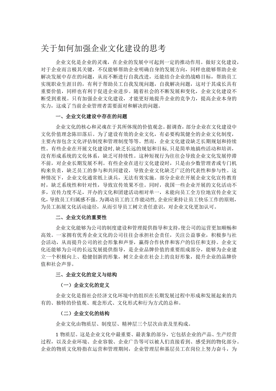 关于如何加强企业文化建设的思考.docx_第1页