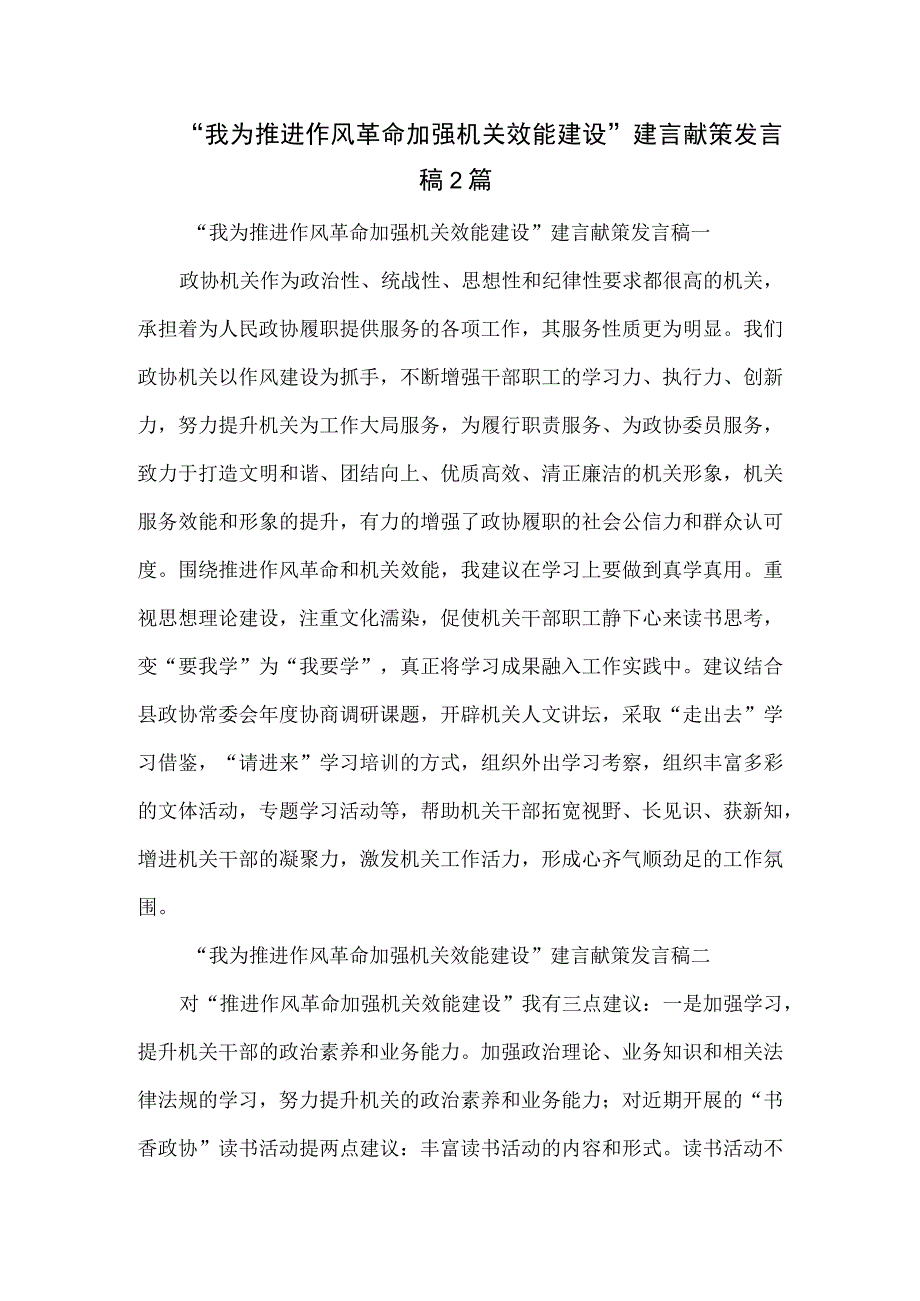 “我为推进作风革命 加强机关效能建设”建言献策发言稿2篇.docx_第1页