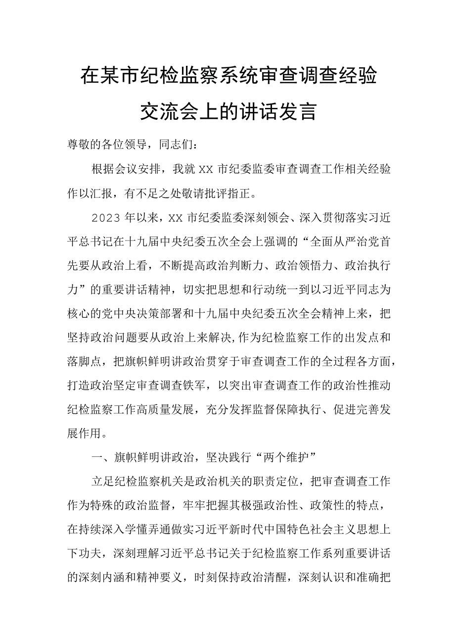 在某市纪检监察系统审查调查经验交流会上的讲话发言.docx_第1页