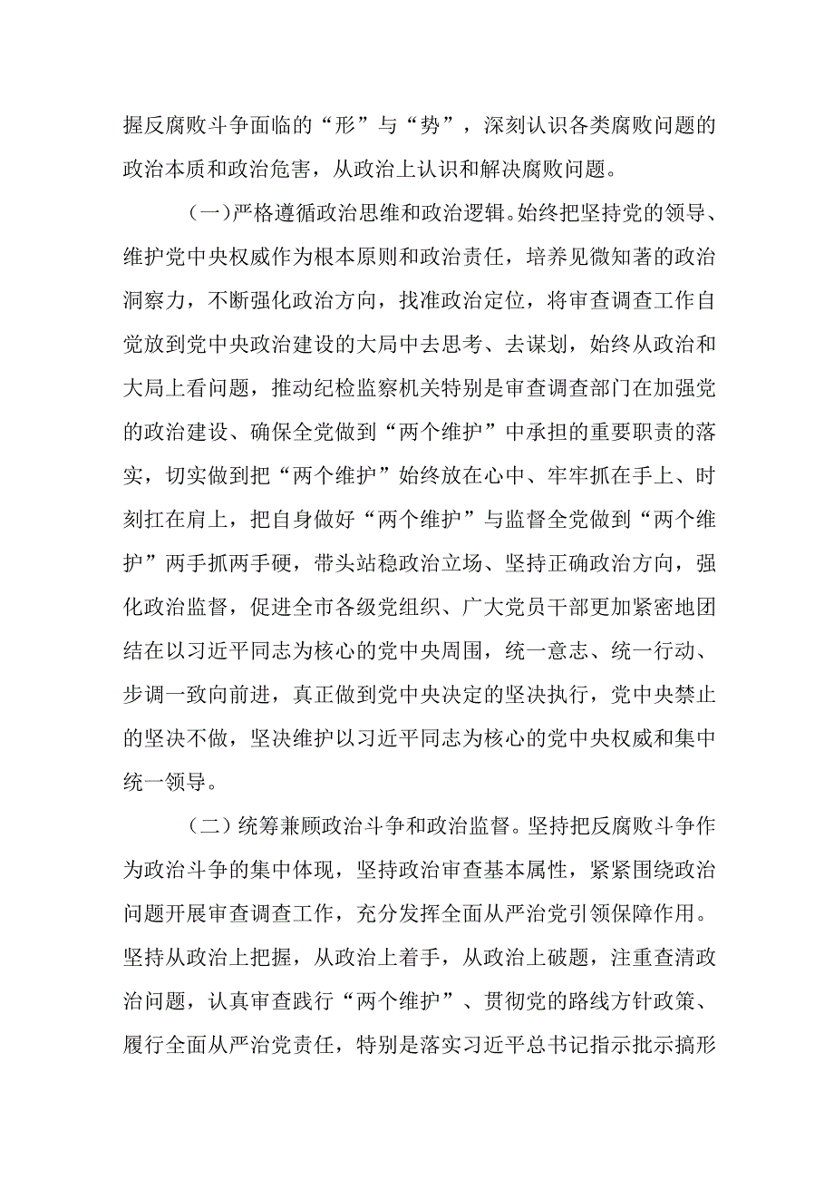 在某市纪检监察系统审查调查经验交流会上的讲话发言.docx_第2页