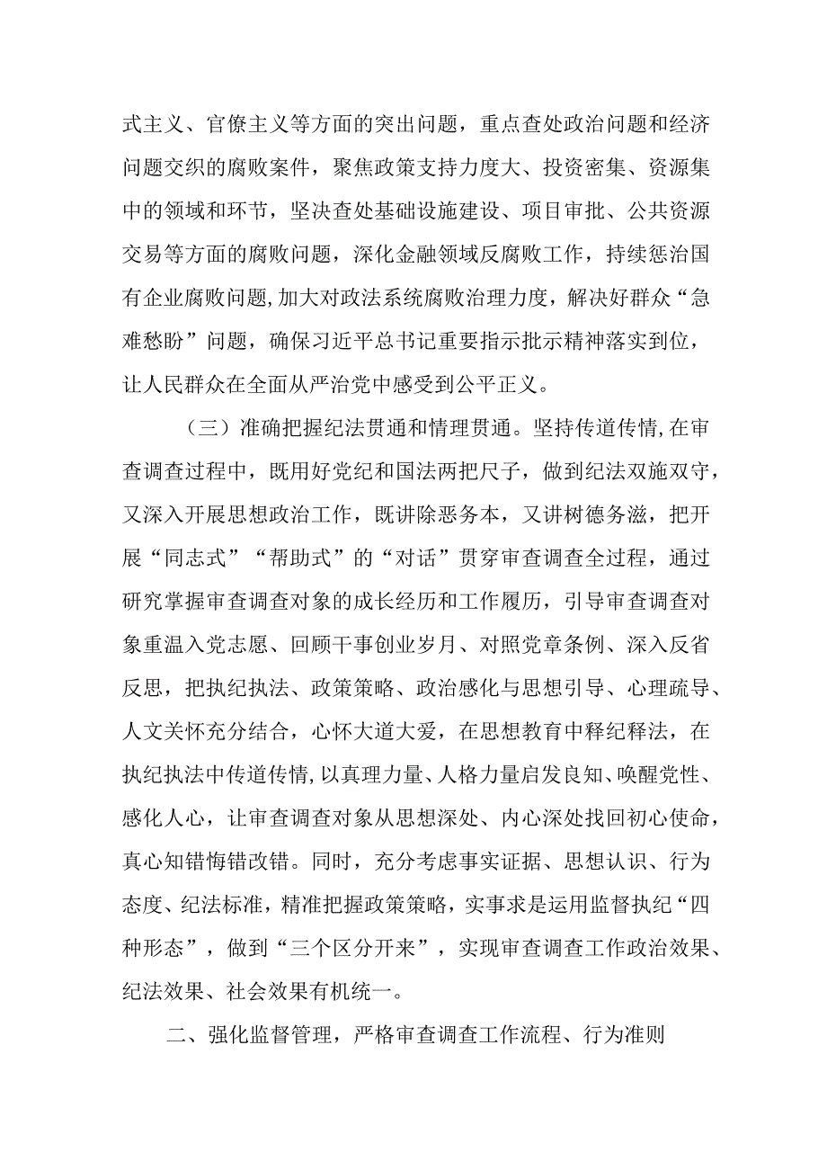 在某市纪检监察系统审查调查经验交流会上的讲话发言.docx_第3页