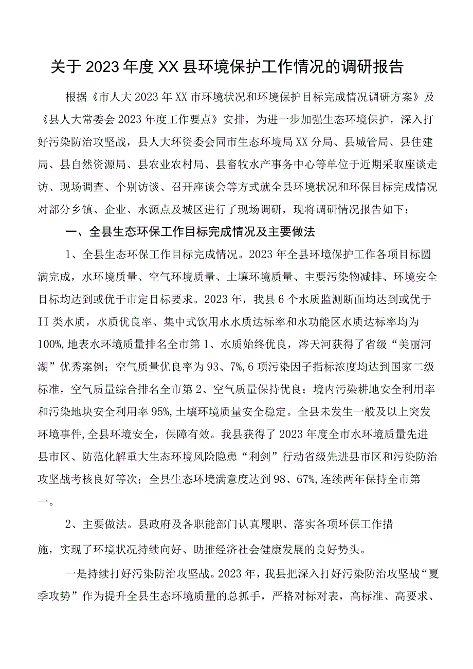 关于2022年度XX县环境保护工作情况的调研报告.docx_第1页