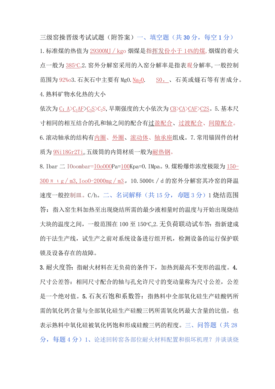 三级窑操晋级考试试题（附答案）.docx_第1页