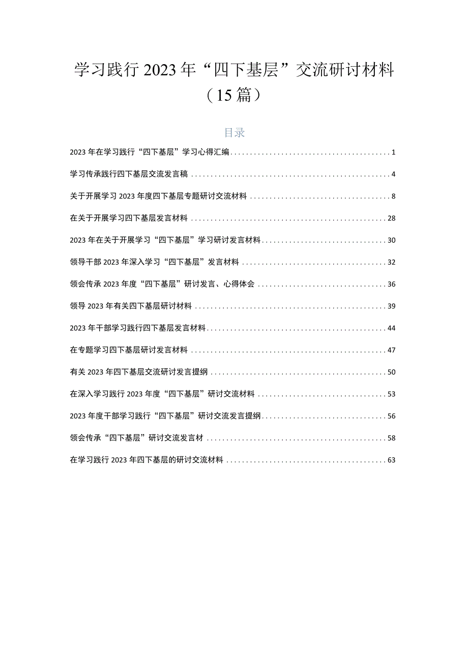 学习践行2023年“四下基层”交流研讨材料（15篇）.docx_第1页