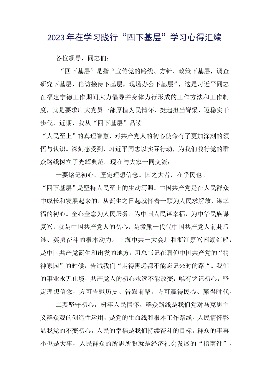 学习践行2023年“四下基层”交流研讨材料（15篇）.docx_第2页