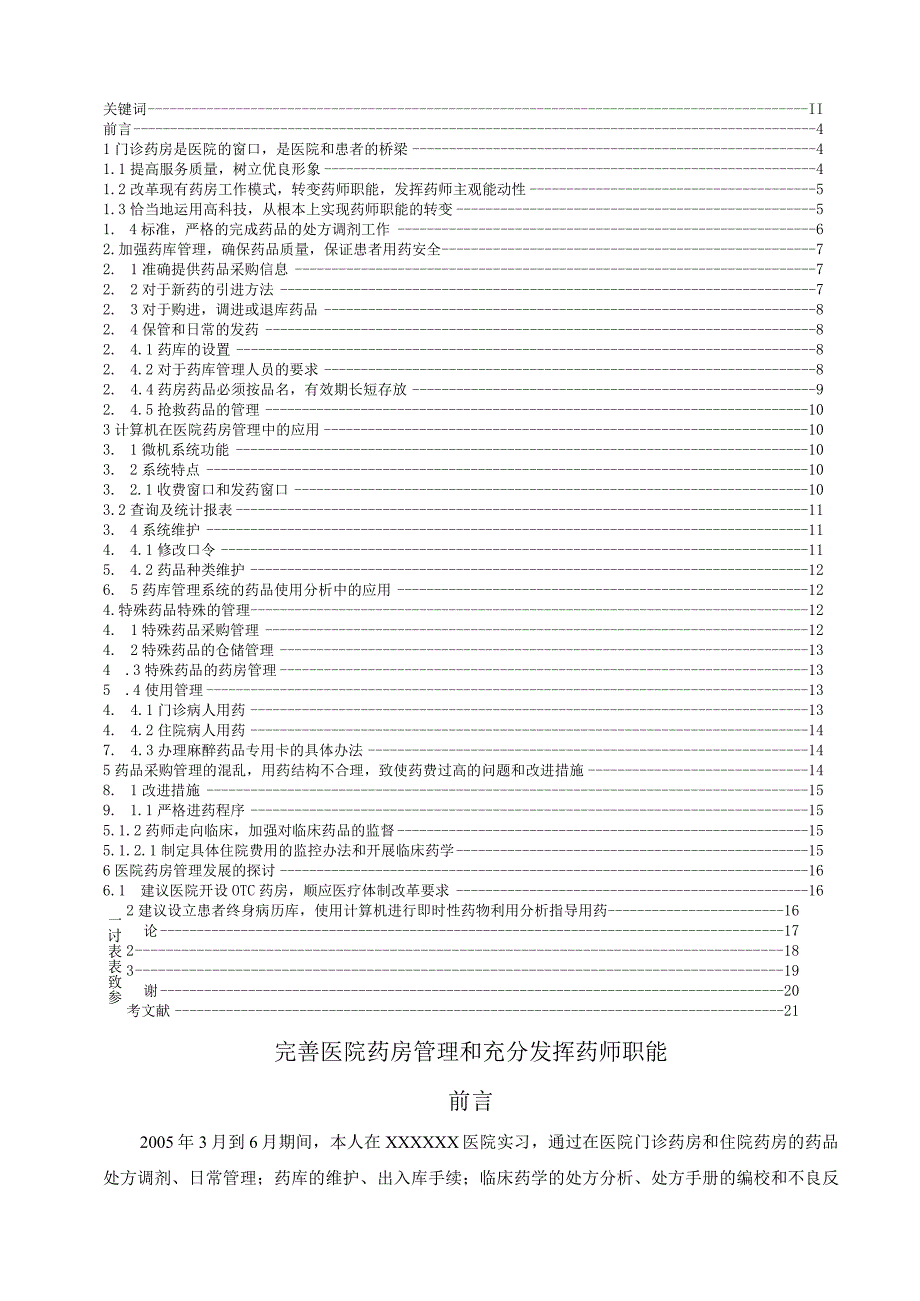 完善医院药房管理和充分发挥药师职能.docx_第3页