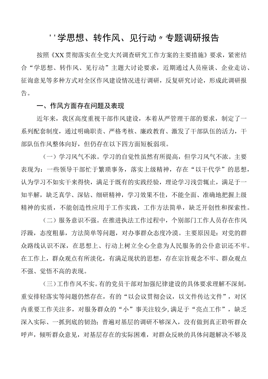 “学思想、转作风、见行动”专题调研报告.docx_第1页