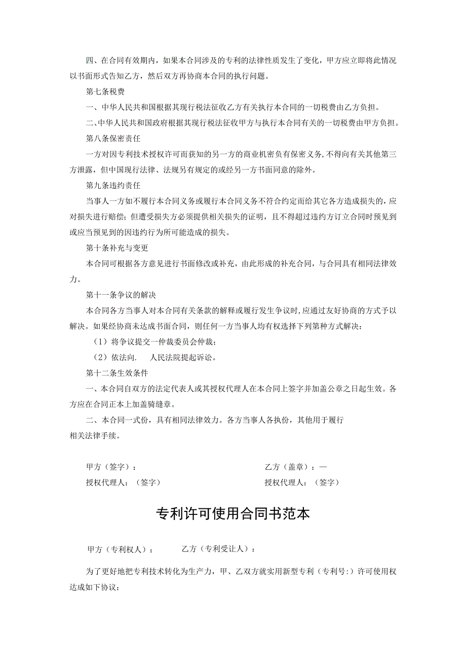 专利许可使用合同书范本精选5份.docx_第3页