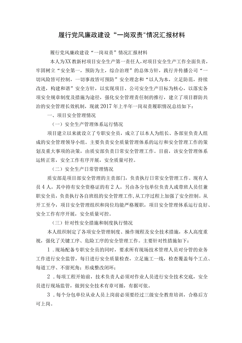 履行党风廉政建设“一岗双责”情况汇报材料.docx_第1页