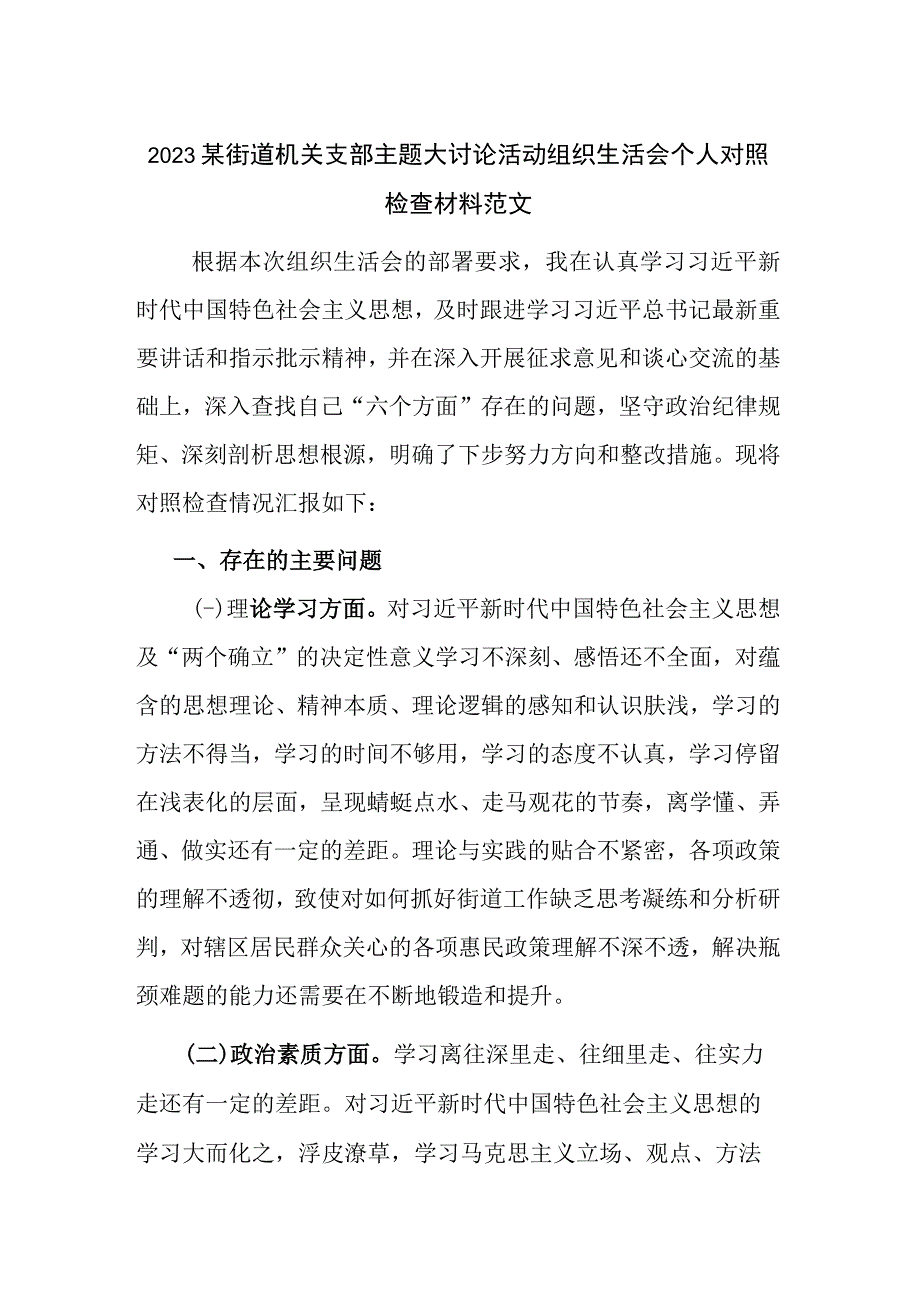 2023某街道机关支部主题大讨论活动组织生活会个人对照检查材料范文.docx_第1页