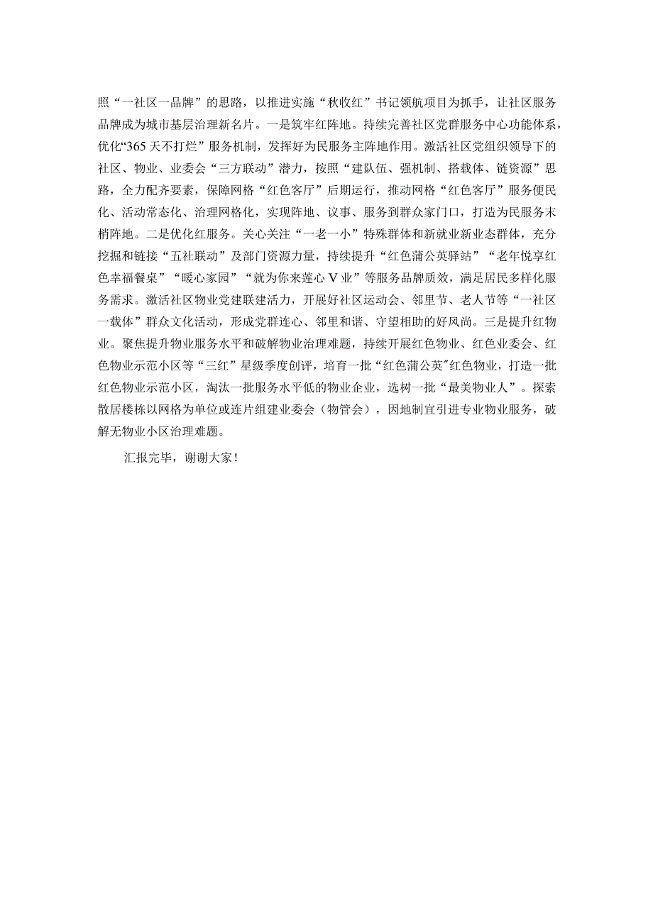 在全市城市基层党建工作调研座谈会上的汇报发言.docx_第2页