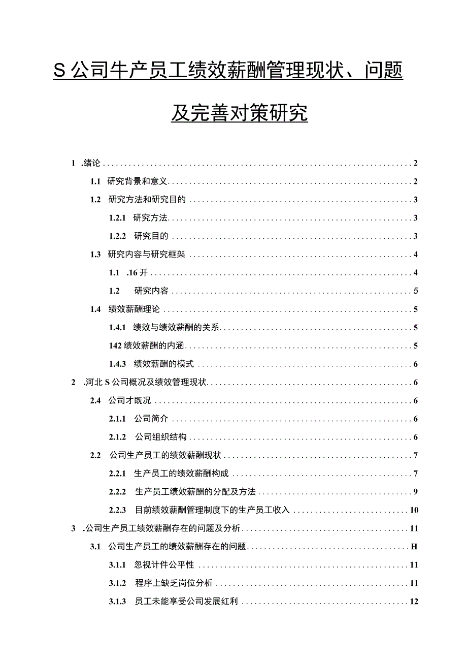 【《S公司生产员工绩效薪酬管理现状、问题及优化策略（论文）》13000字】.docx_第1页