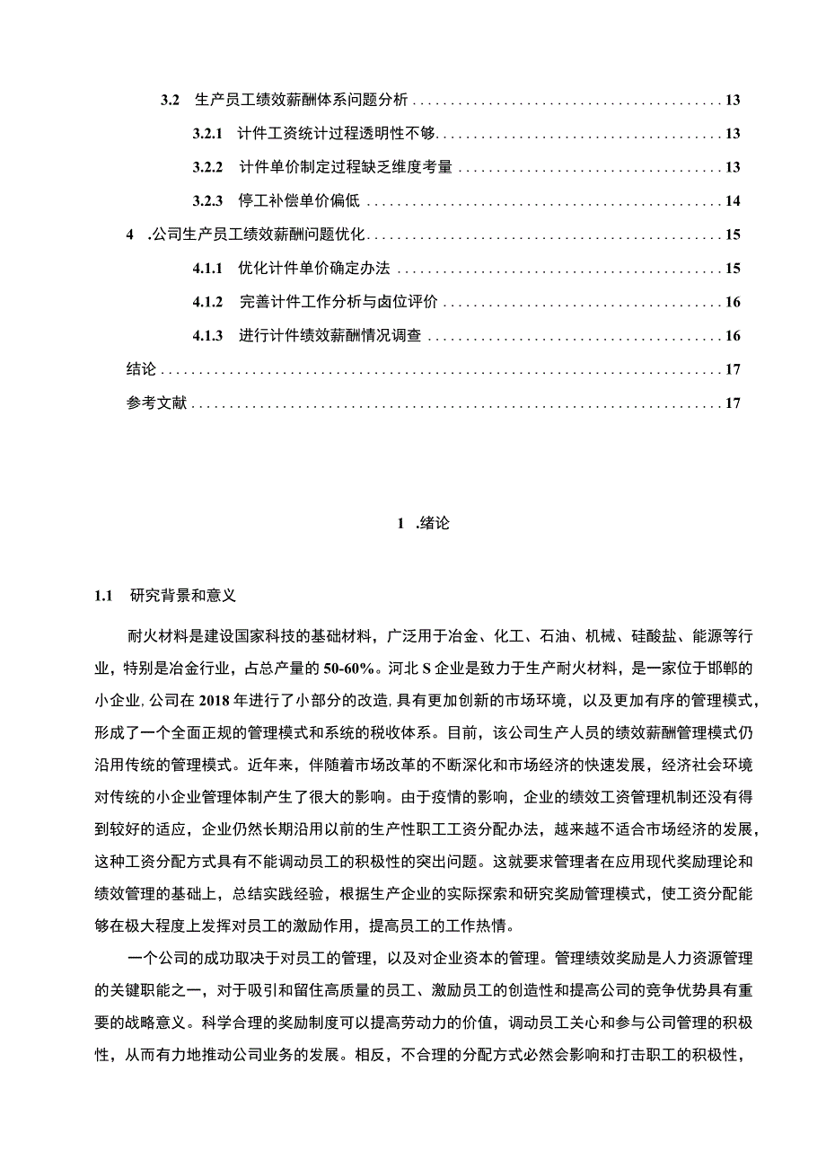 【《S公司生产员工绩效薪酬管理现状、问题及优化策略（论文）》13000字】.docx_第2页