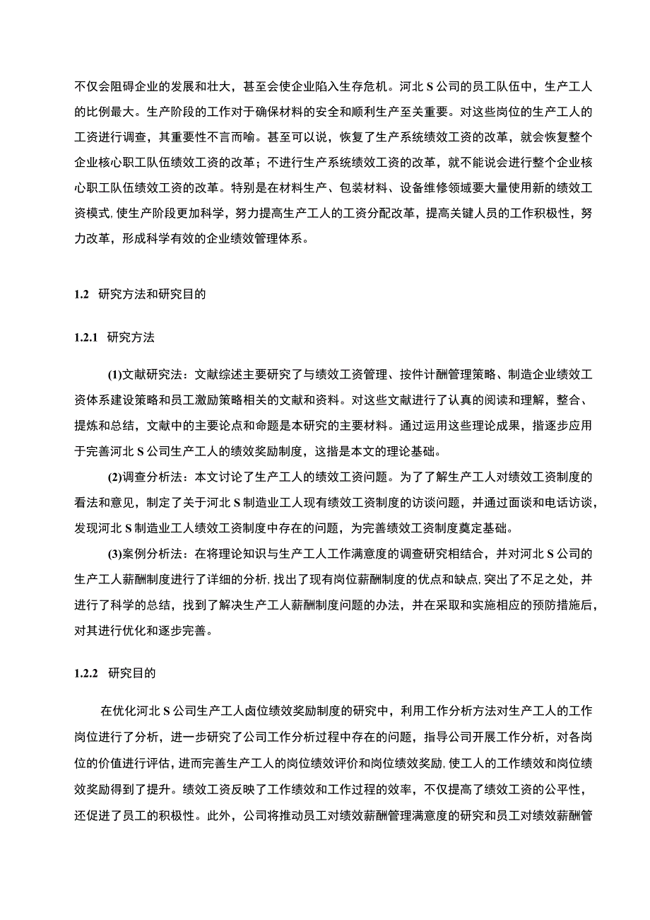 【《S公司生产员工绩效薪酬管理现状、问题及优化策略（论文）》13000字】.docx_第3页