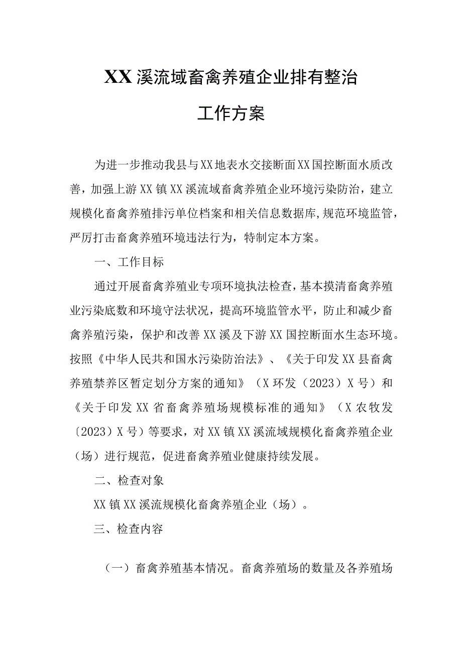 XX溪流域畜禽养殖企业排查整治工作方案.docx_第1页