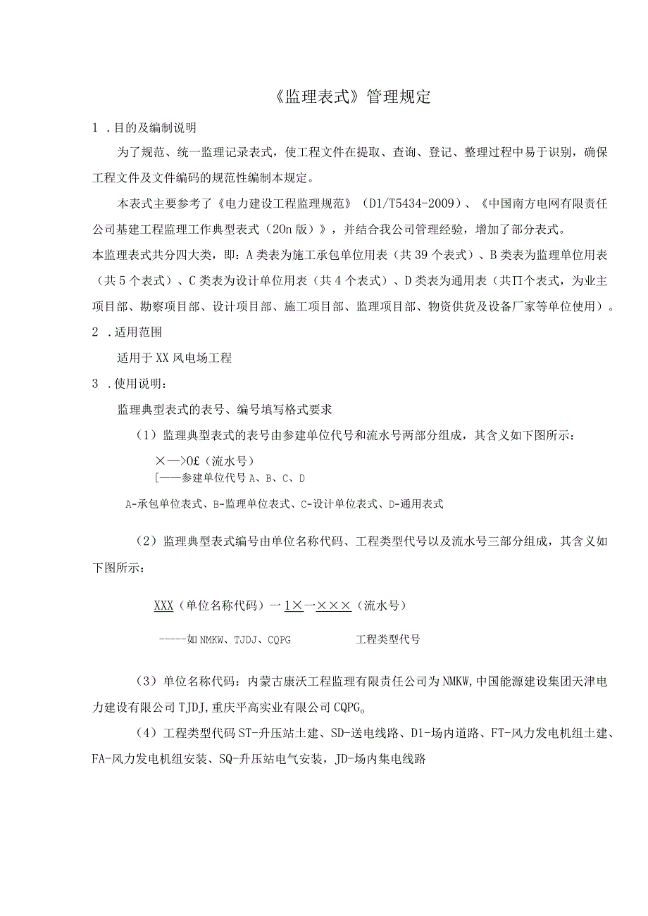 《监理表式》管理规定.docx_第1页