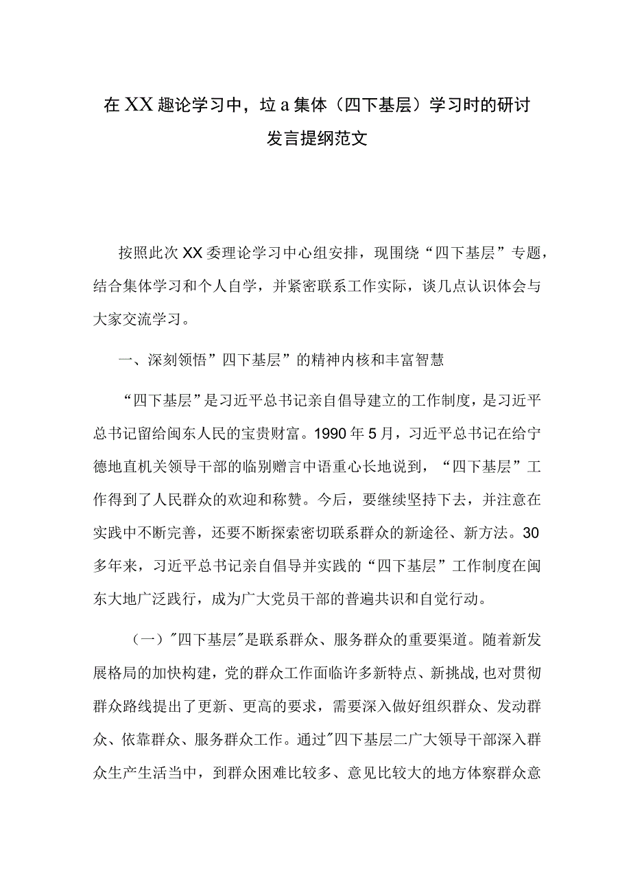 在XX委理论学习中心组集体（四下基层）学习时的研讨发言提纲范文.docx_第1页