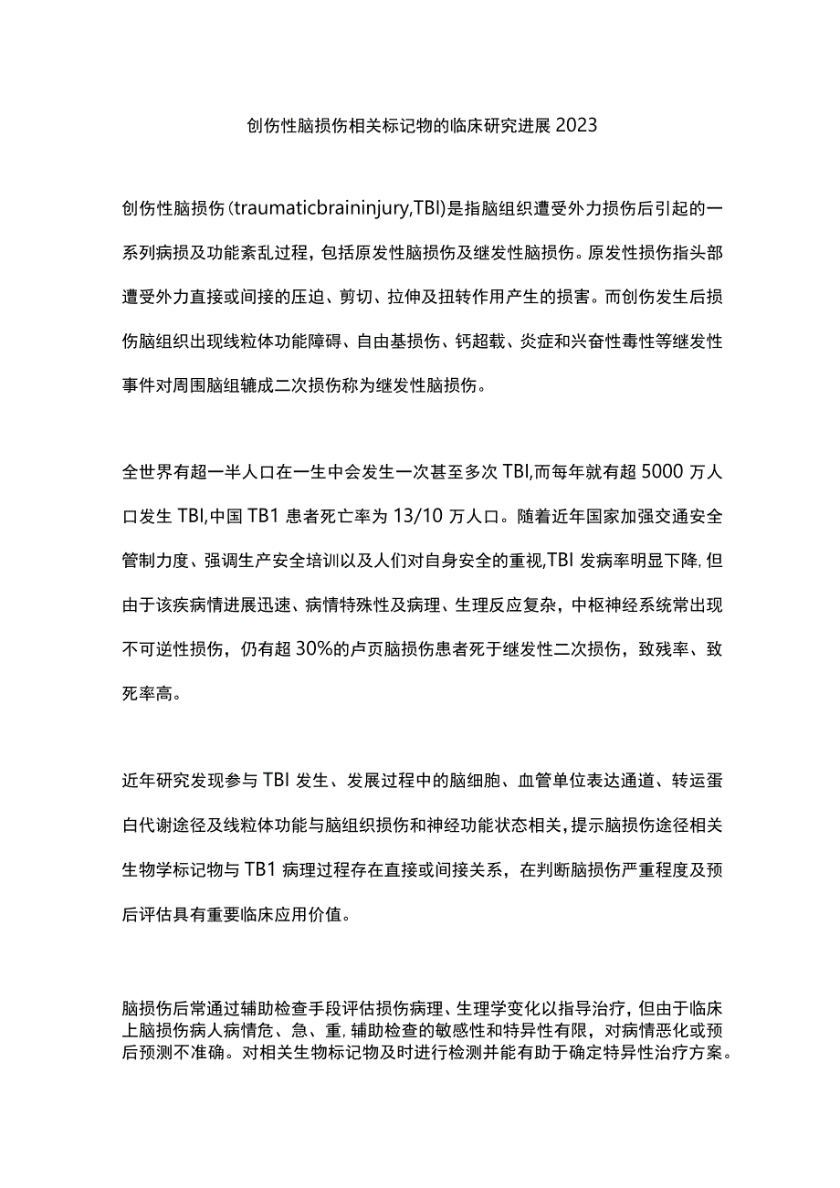 创伤性脑损伤相关标记物的临床研究进展2023.docx_第1页