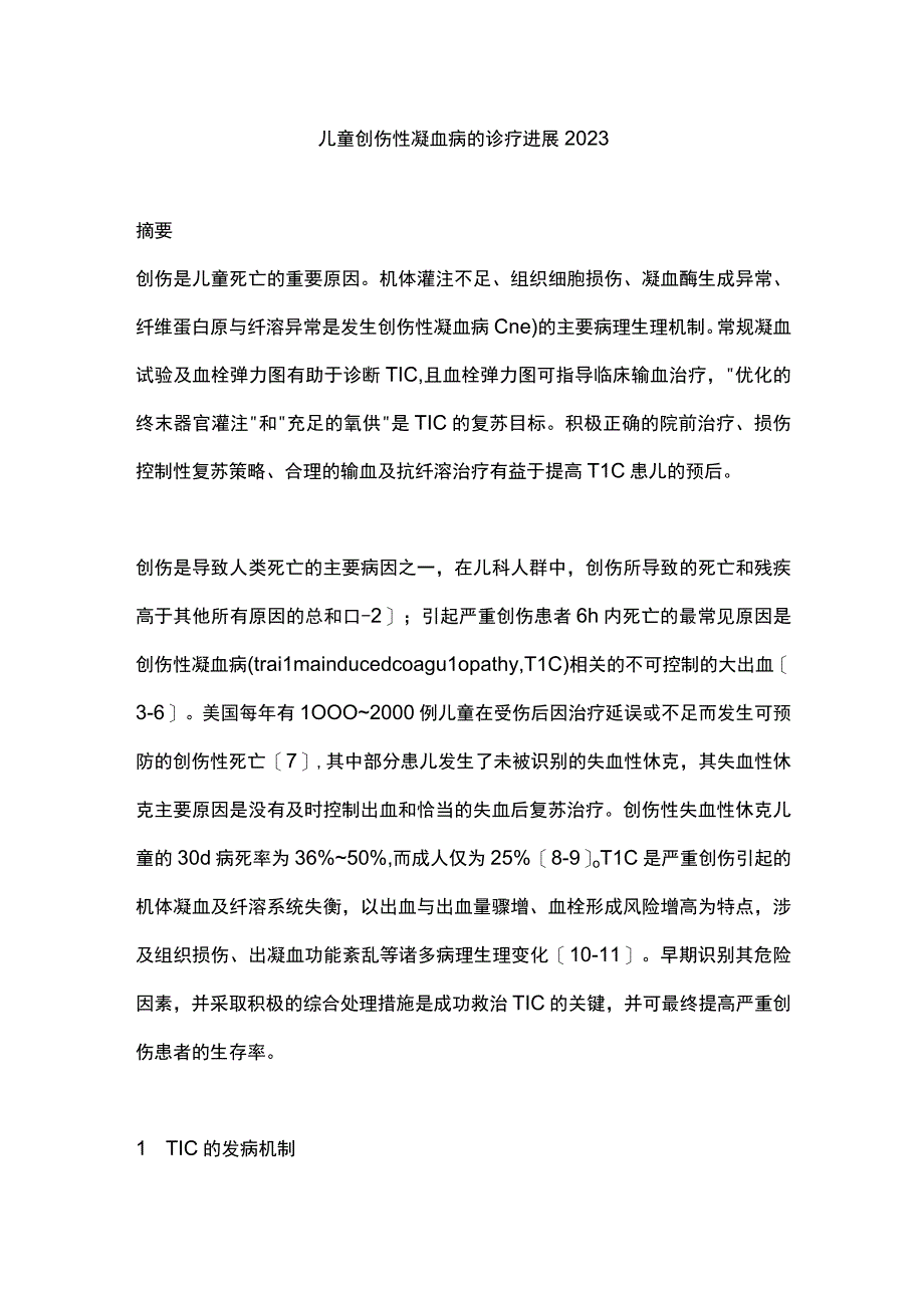 儿童创伤性凝血病的诊疗进展2023.docx_第1页