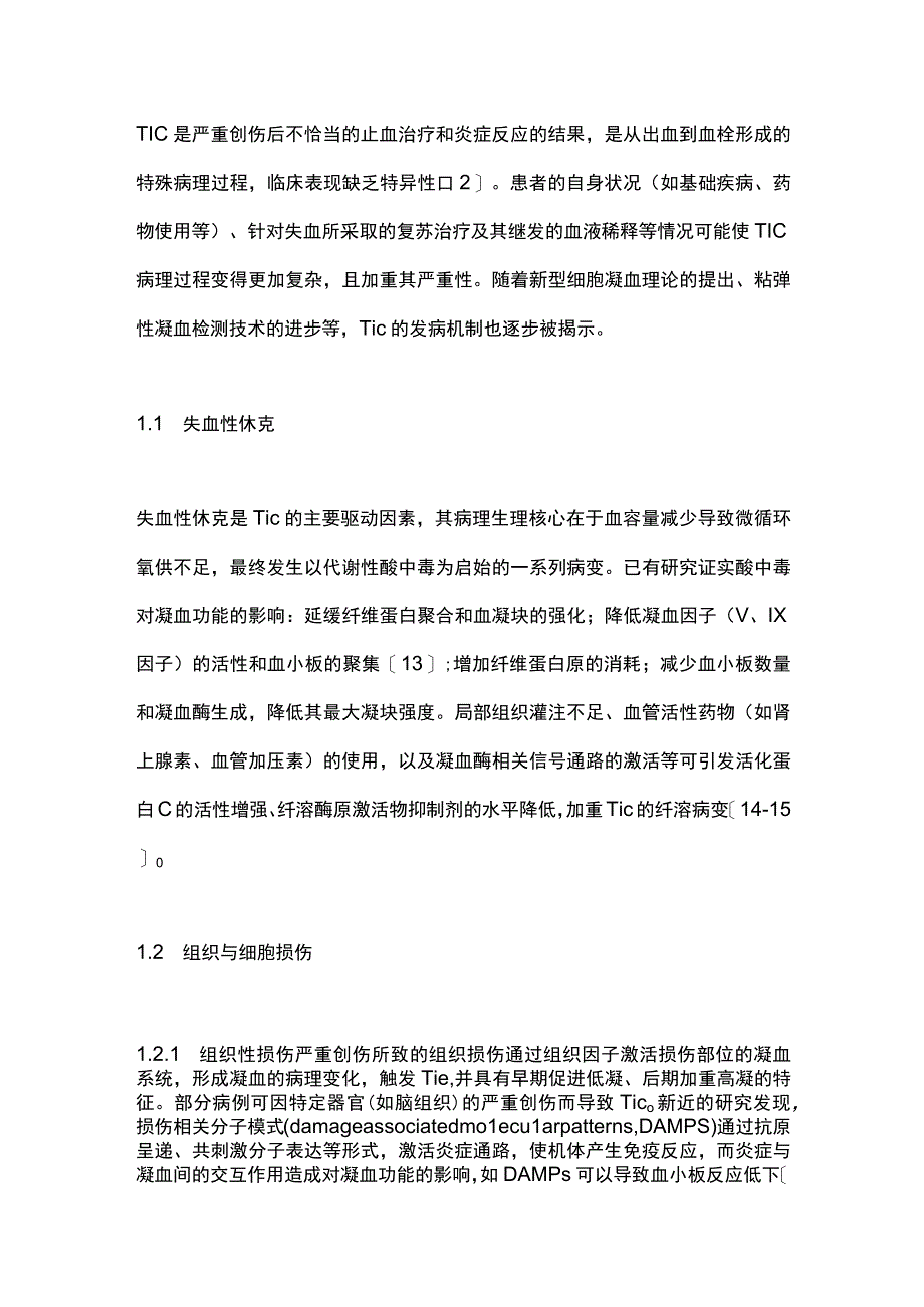 儿童创伤性凝血病的诊疗进展2023.docx_第2页