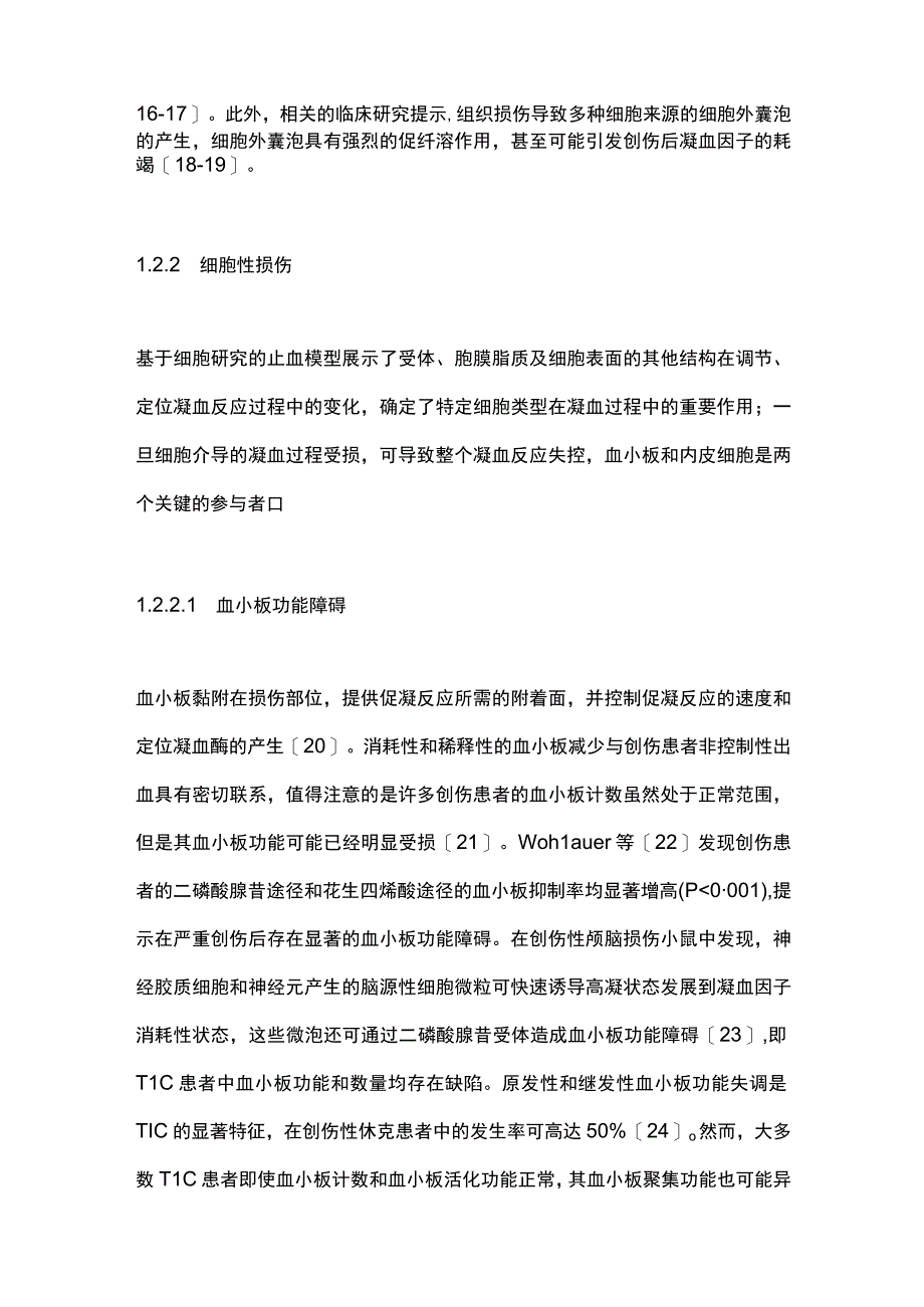 儿童创伤性凝血病的诊疗进展2023.docx_第3页